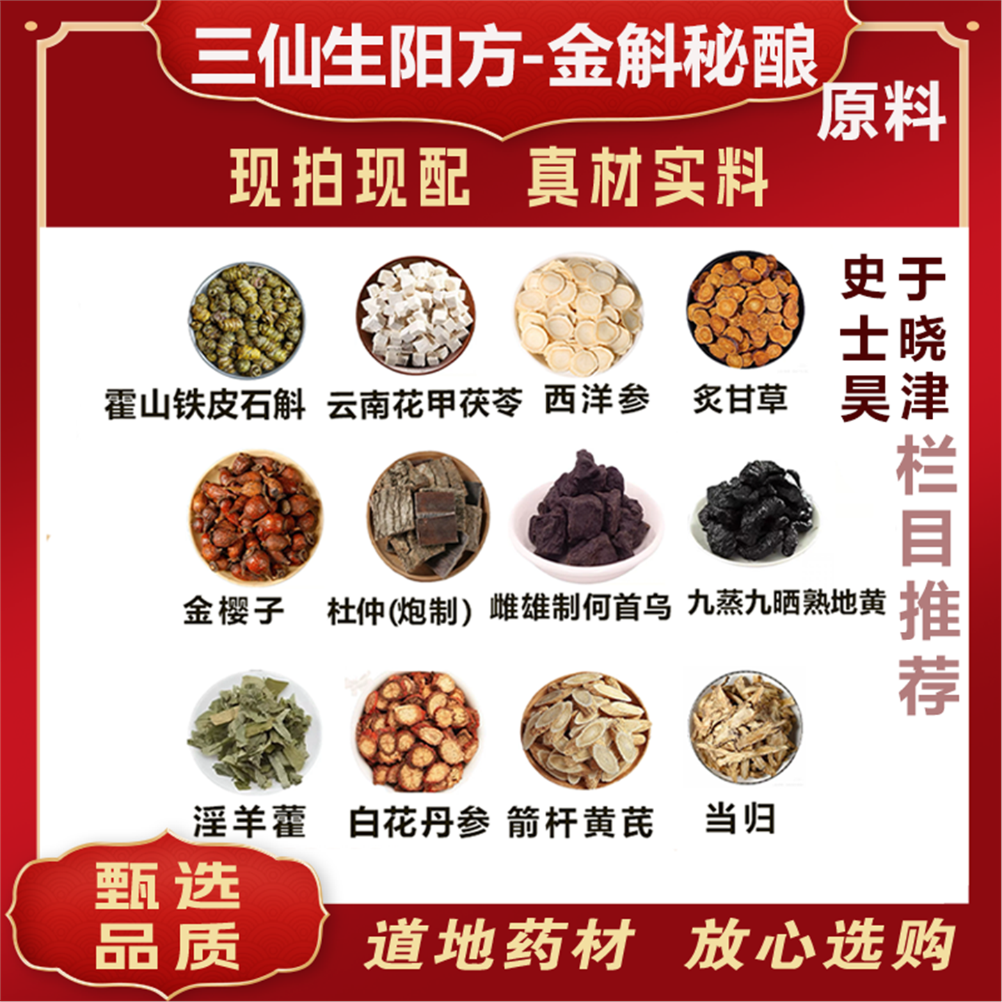 金斛酒原料三仙生阳方秘酿