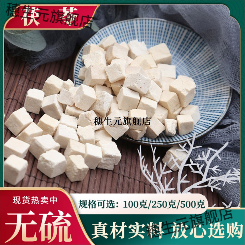 云南茯苓500g克块材炒白丁