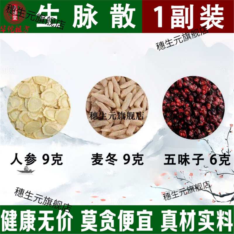 生脉散饮材原料精选人参麦