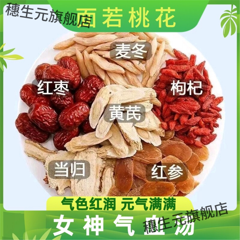 红参麦冬当归黄芪枸杞枣组
