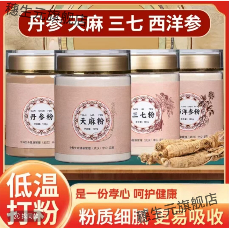 四宝粉三七天麻西洋参丹4