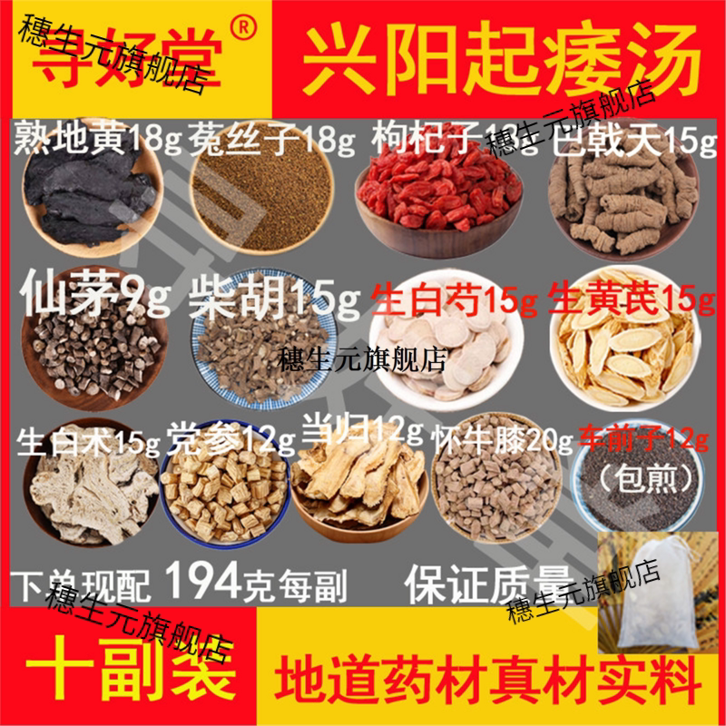 兴阳起痿汤原料10副孙自学