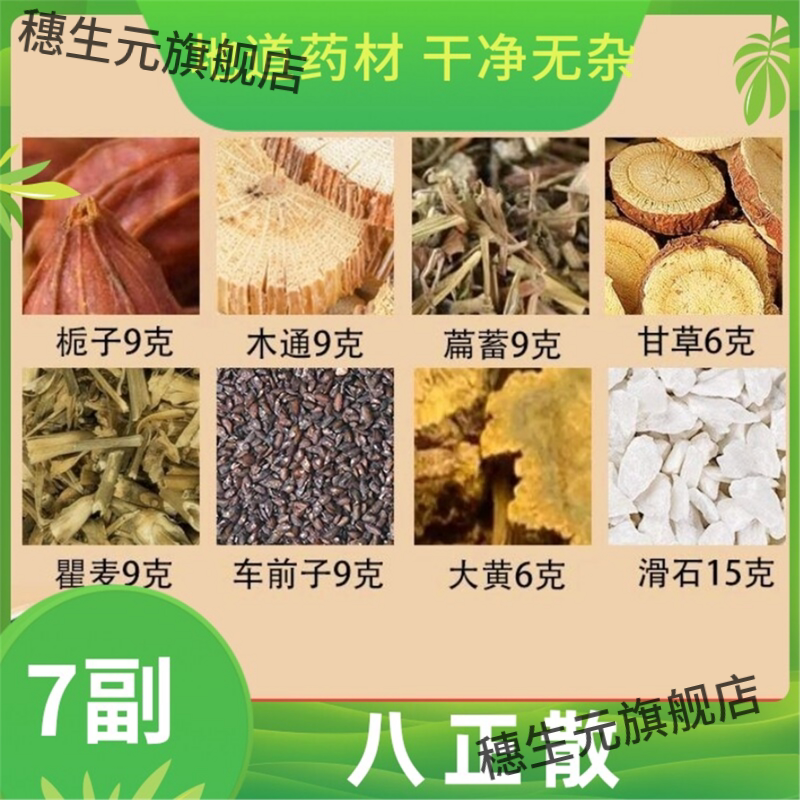 八正散炙甘草车前子滑石