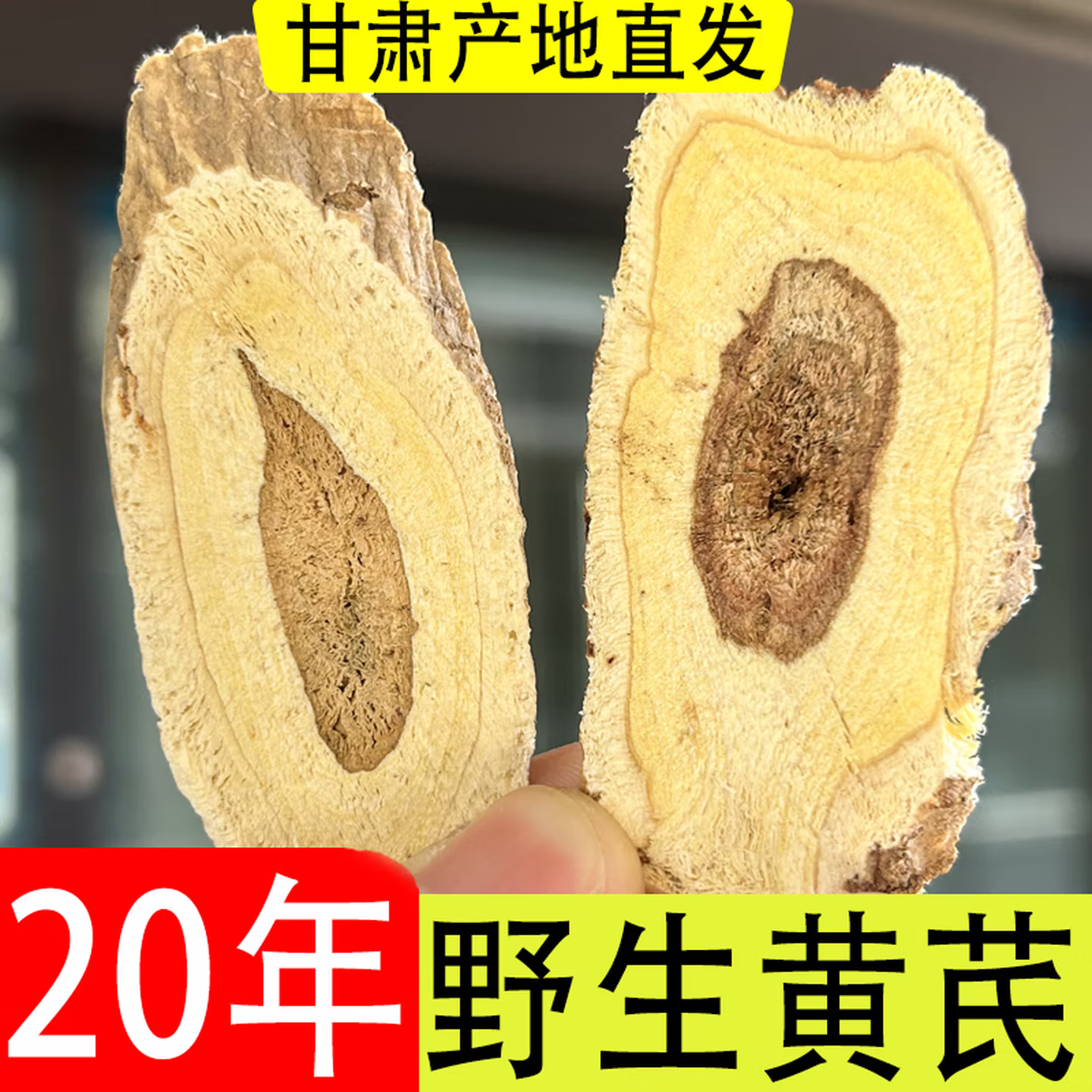 甘肃岷县野生黄芪片500克煲汤