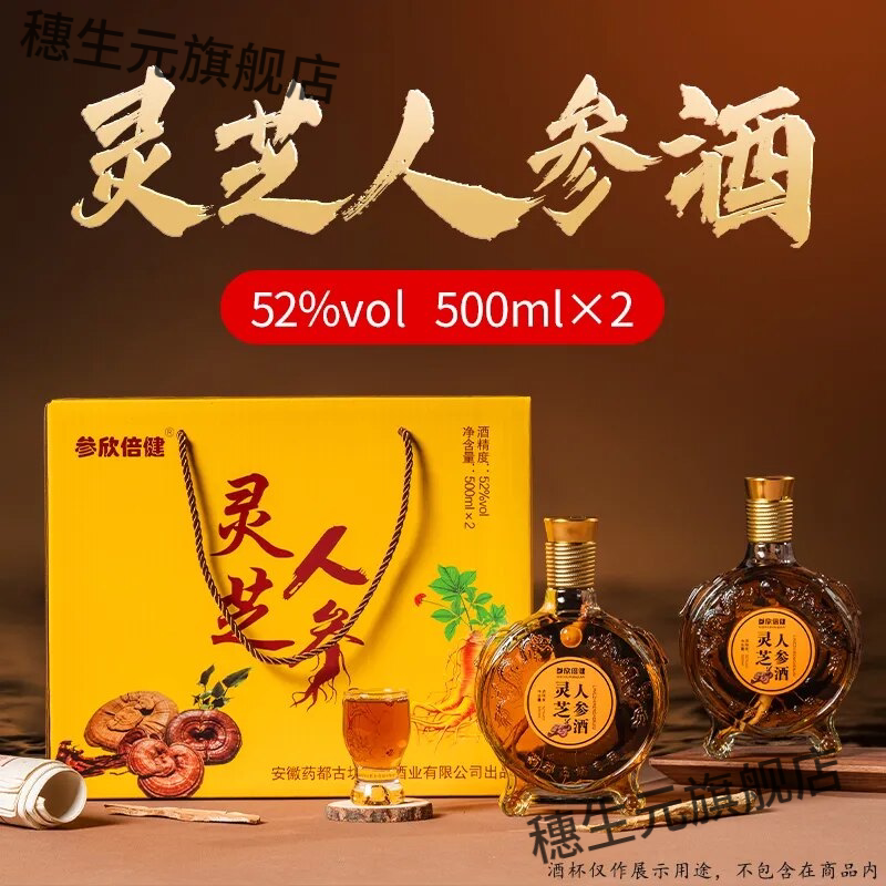 灵芝人参酒52度礼盒装非保健