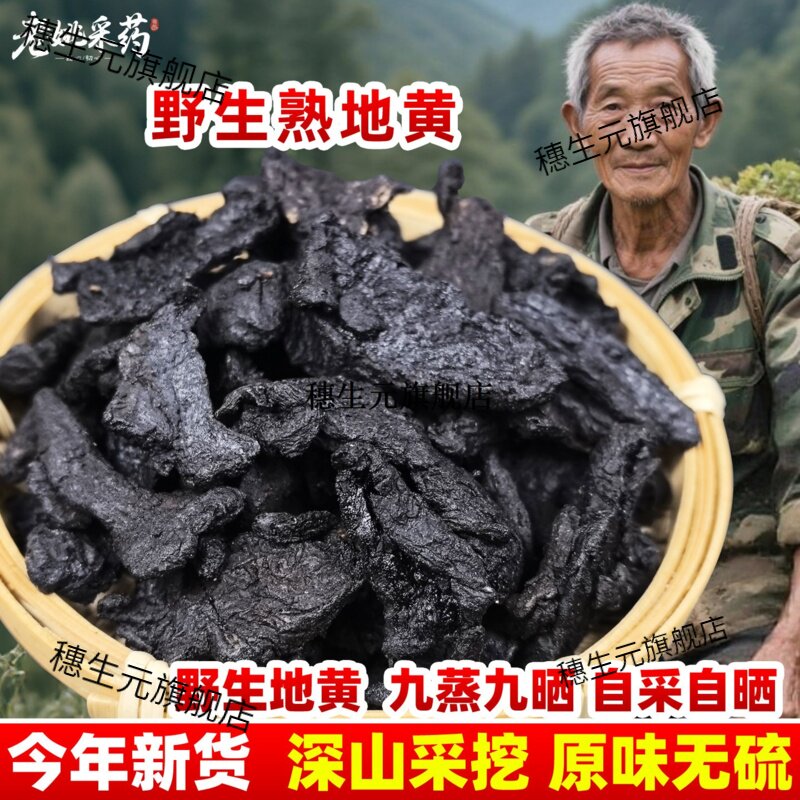怀九蒸晒熟地黄制野生老干
