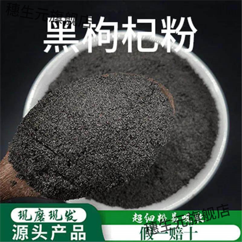 黑枸杞粉破壁超细高品质材