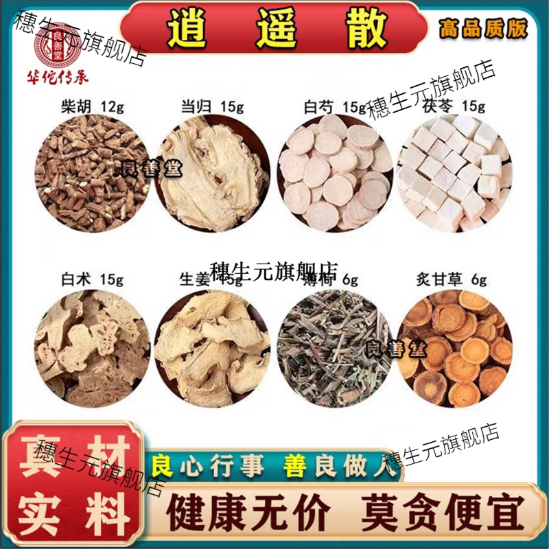 当归柴胡白芍白术茯苓生姜片薄荷炙甘草原料组合