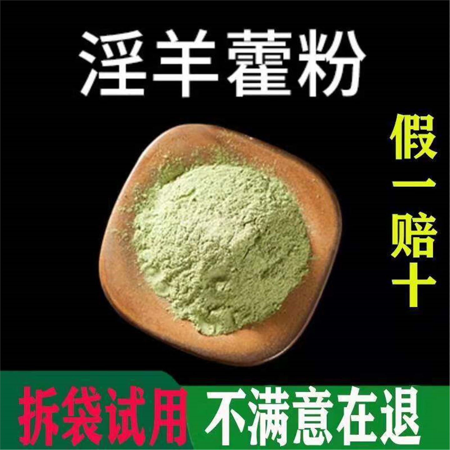 淫羊藿粉特级破壁超细高品