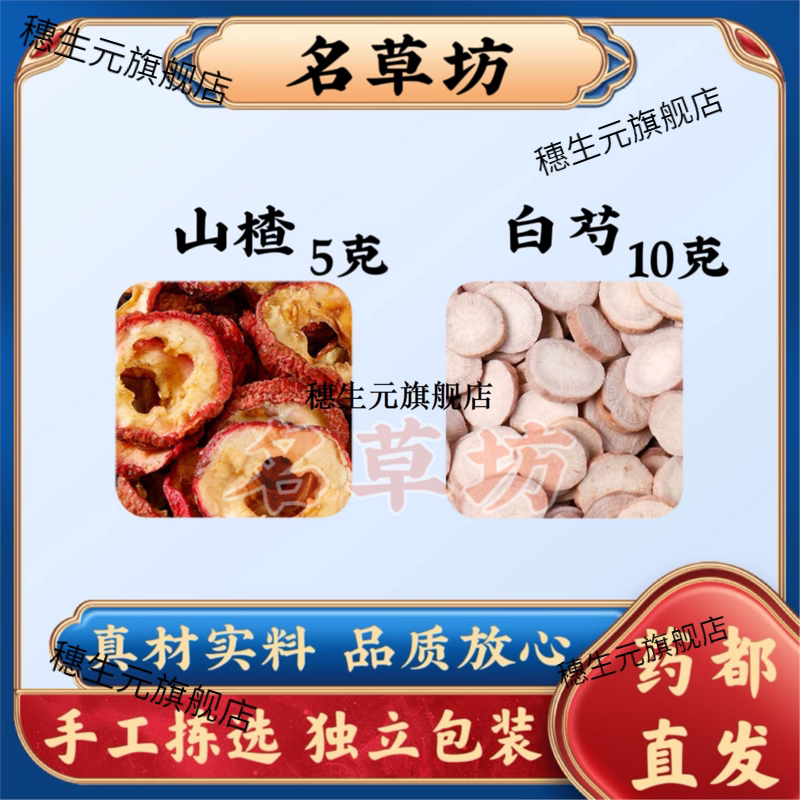 山楂5克白芍10克原料组合甄选真材实料代客分装小包泡水独立包装