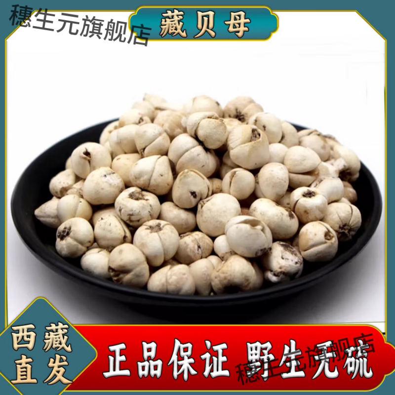 藏川贝母无硫正宗新货药食同源