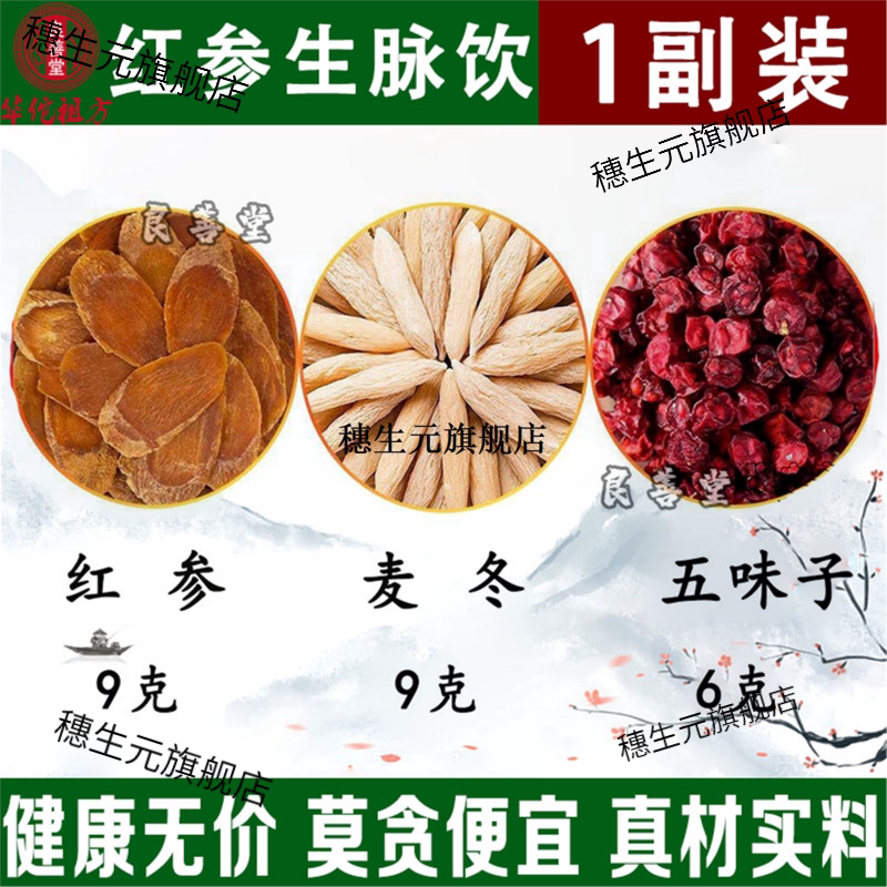 生脉散饮材原料精选红参麦