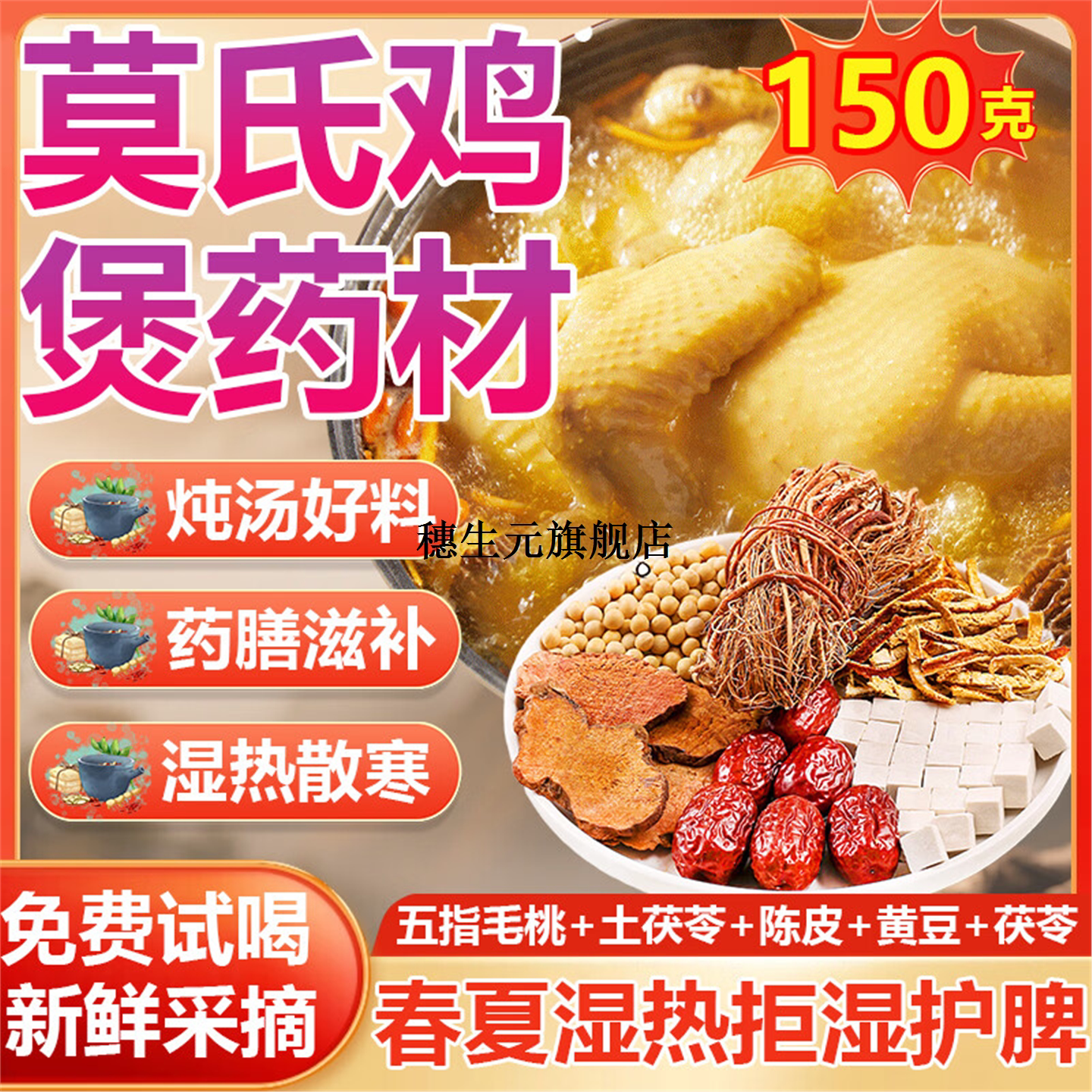 莫氏鸡煲广东药食同源汤料包