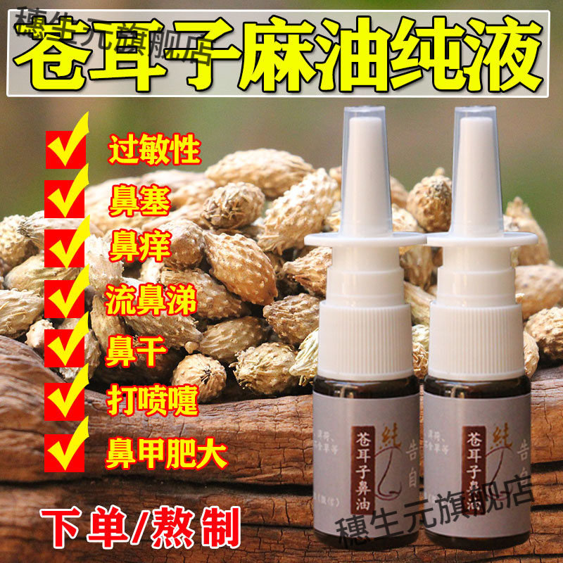 苍耳子辛夷花鹅不食草滴鼻液
