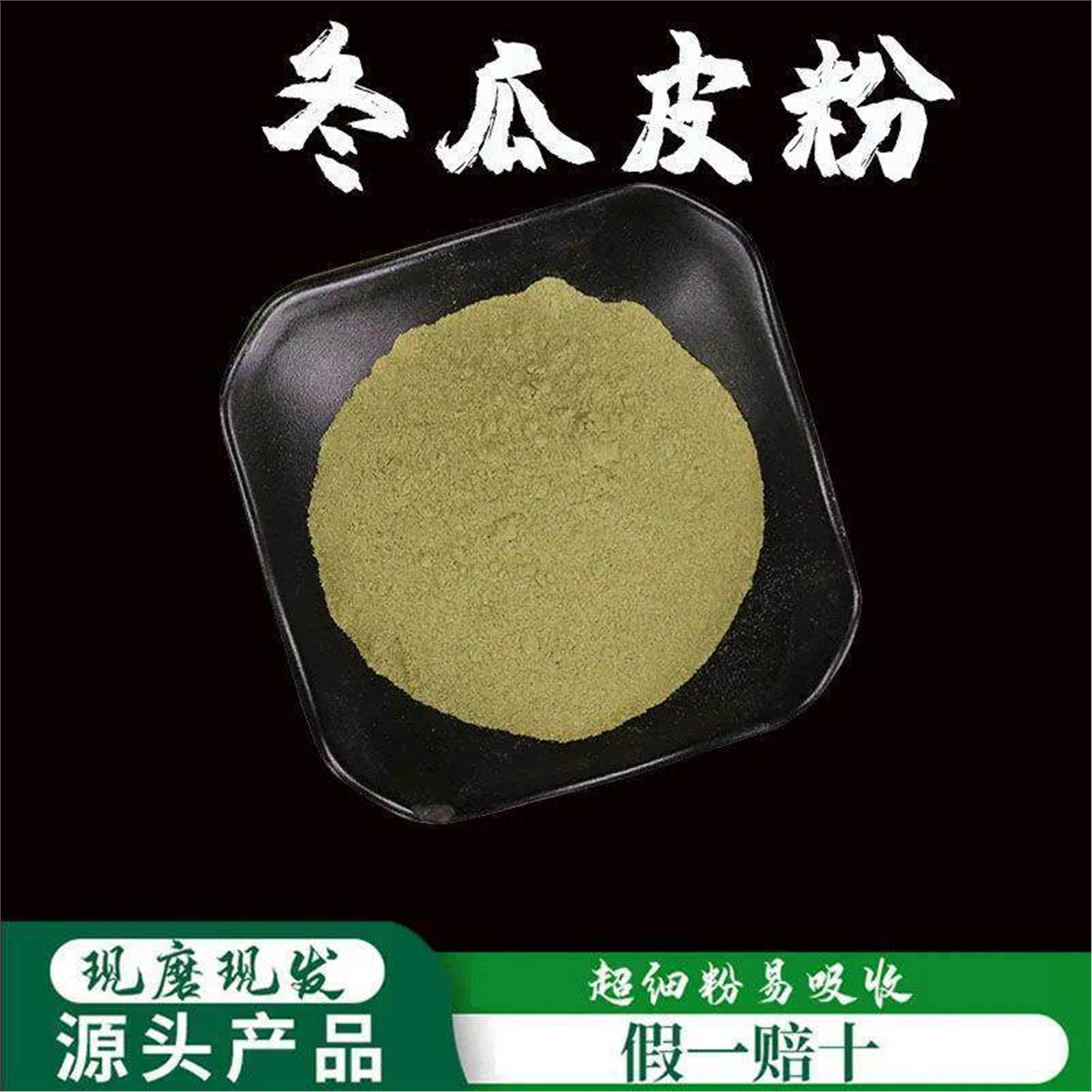 冬瓜皮粉破壁超细高品质