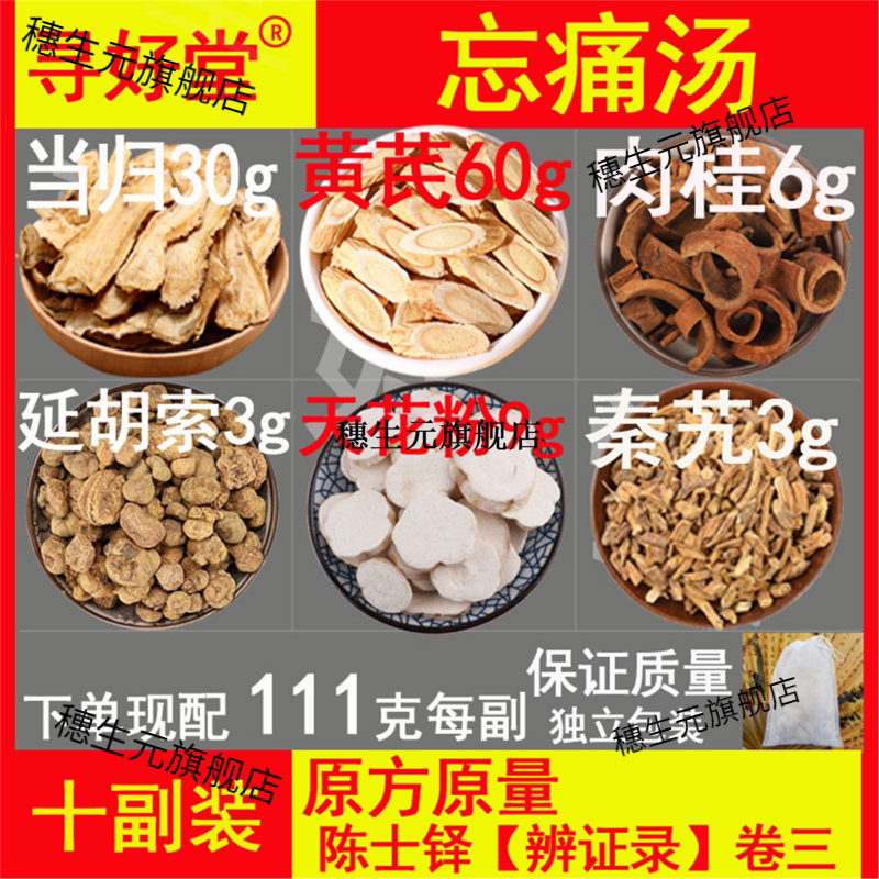 忘痛汤10副清朝名医陈士铎