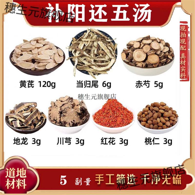 还五汤材组合黄芪当归尾赤芍川芎