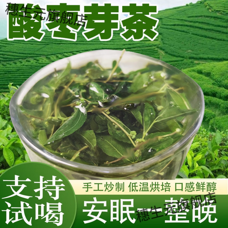 野生酸枣芽茶低温烘焙整叶锁鲜