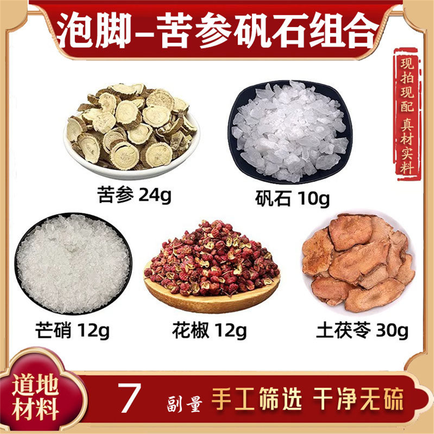 苦参矾石汤芒硝花椒茯苓