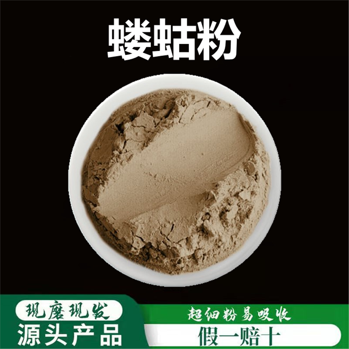 蝼蛄粉破壁超细高品质材精