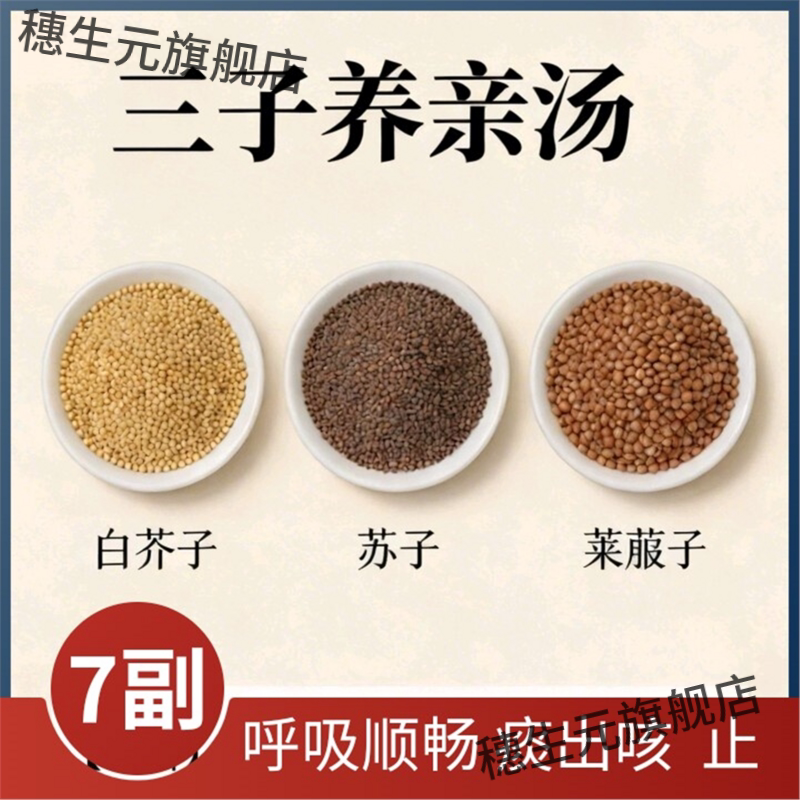 三子养亲汤炒紫苏白芥莱