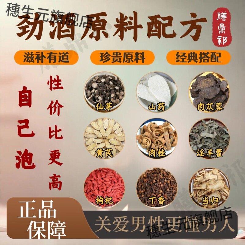 劲酒原材料泡药男性滋补倪