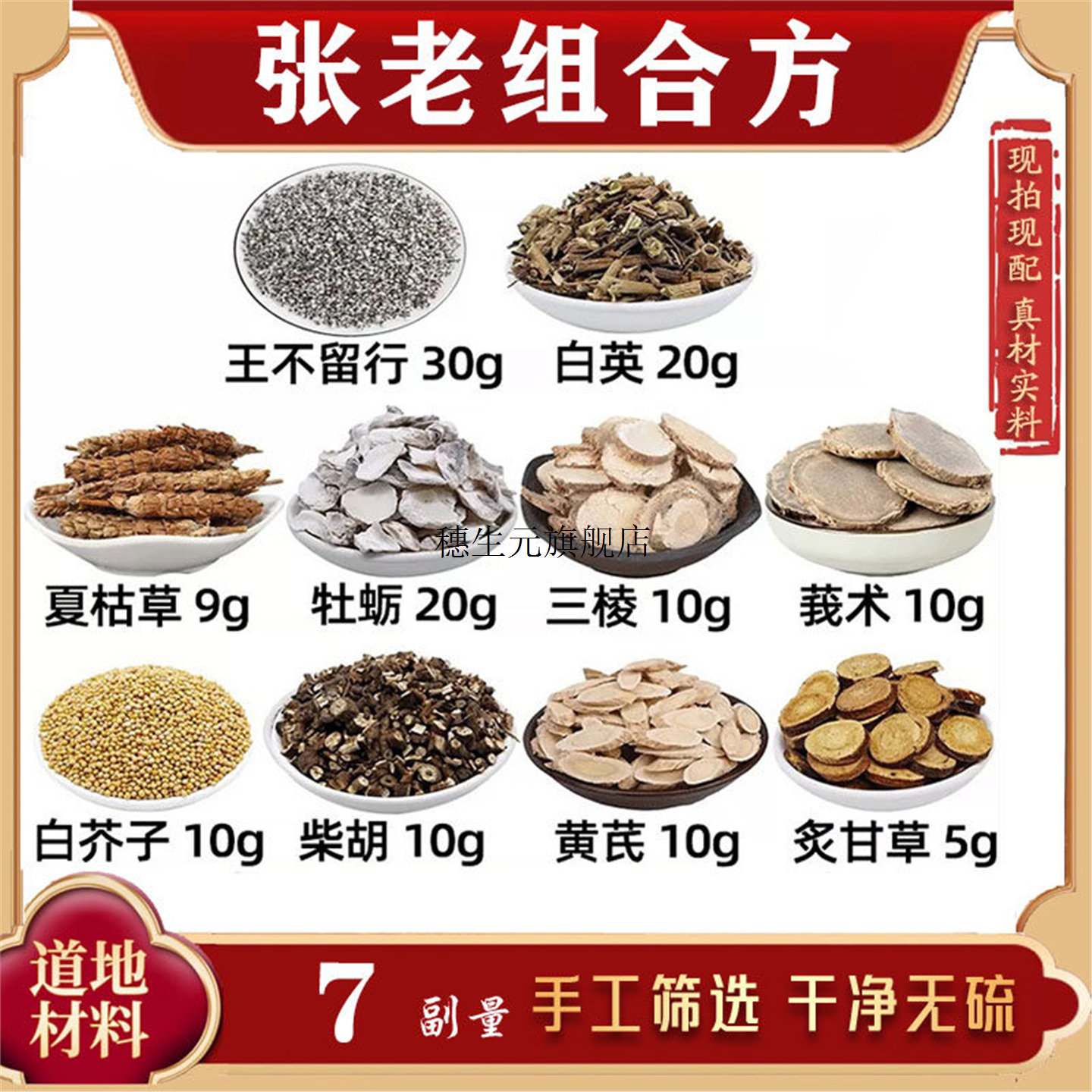 张老结节汤材王不留行白英