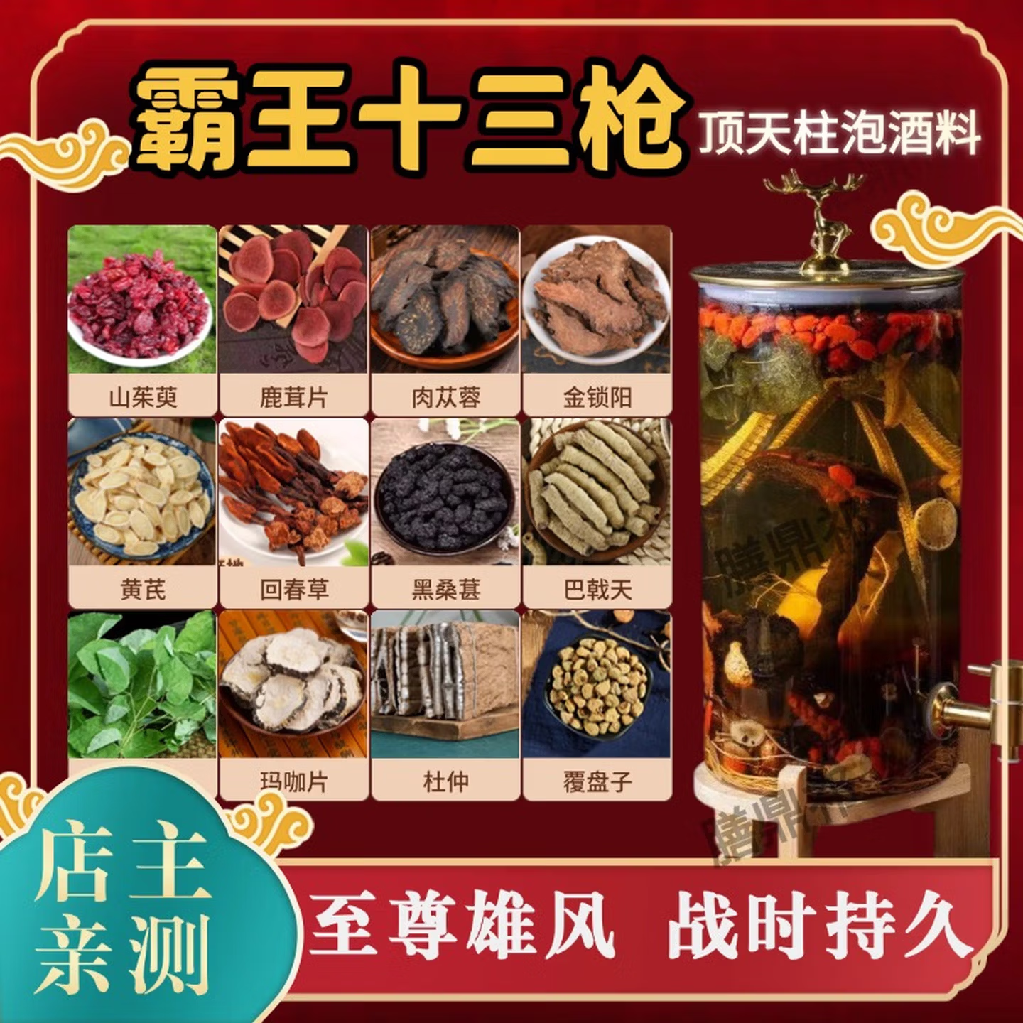 霸王十三枪男士滋补泡酒料
