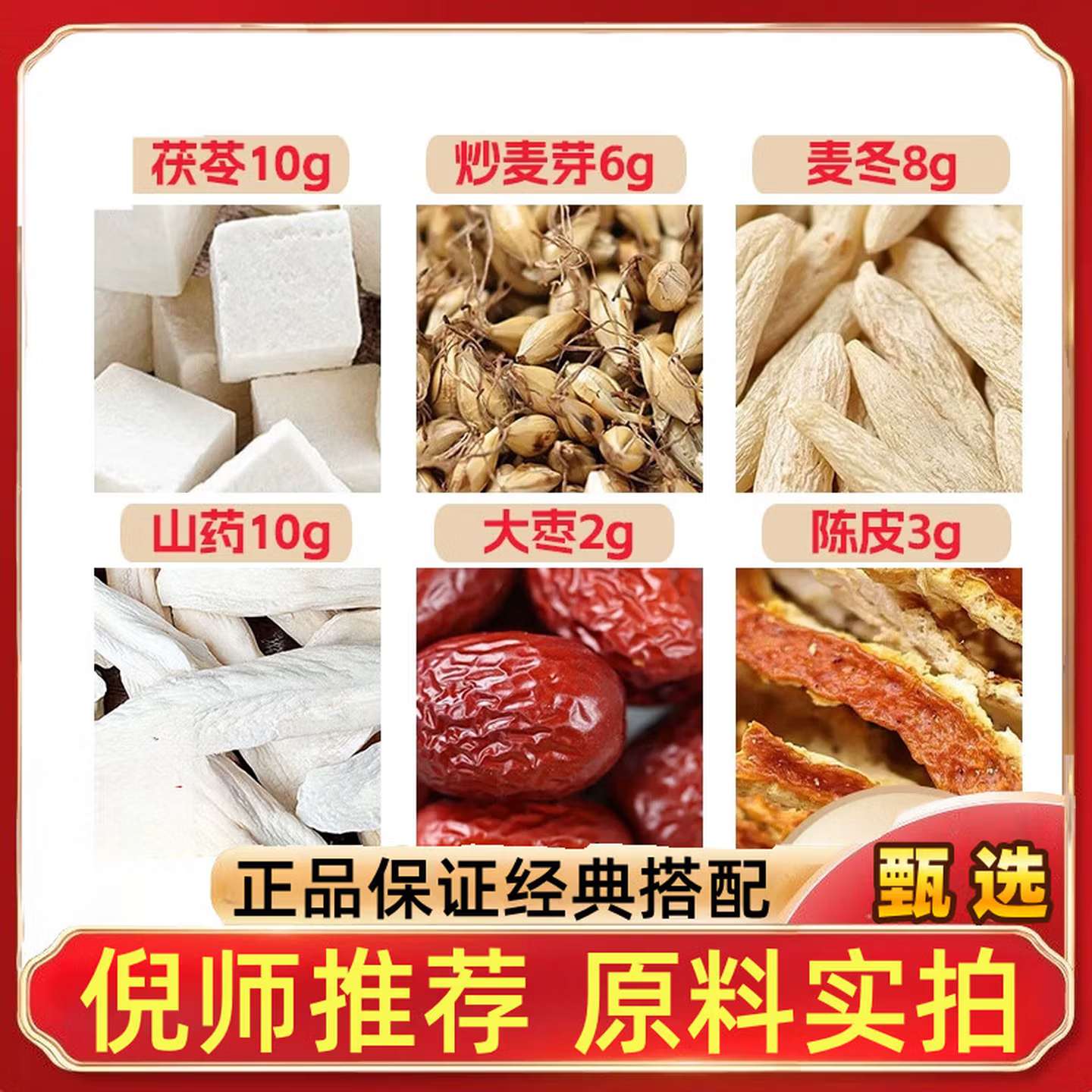 茯苓10淮山药10麦冬8炒麦芽6大枣2陈皮3g克红枣橘皮无硫可定制