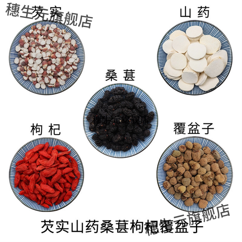 芡实山药桑葚枸杞覆盆子原