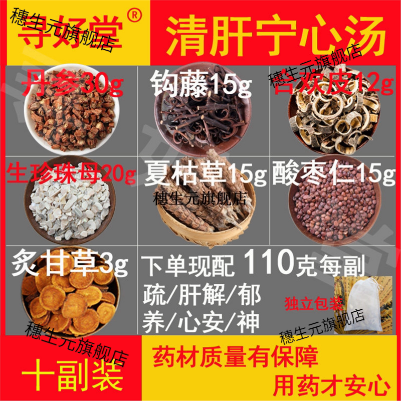 宁心汤原料1100克10副钩藤