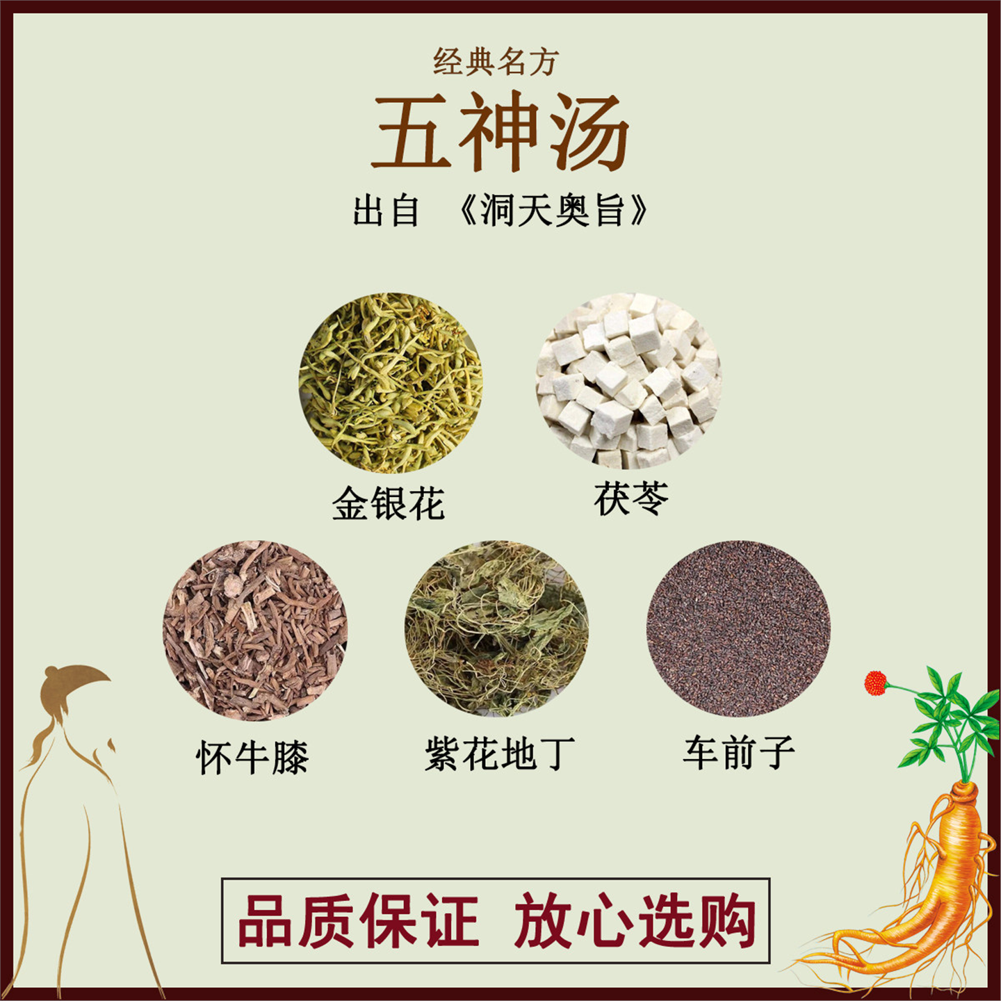 五神汤材药食同源怀牛膝茯