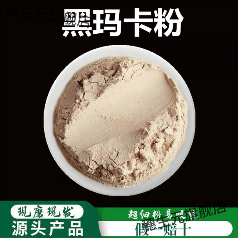黑玛卡粉破壁超细高品质材