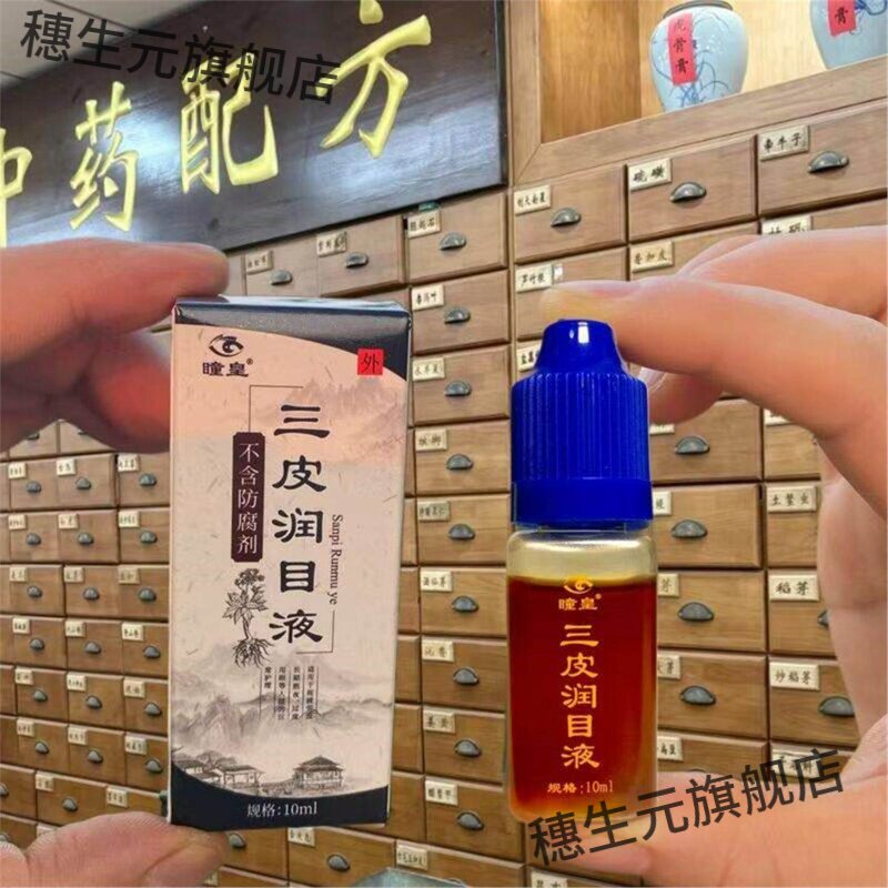 配制古方眼药水洗液强效缓