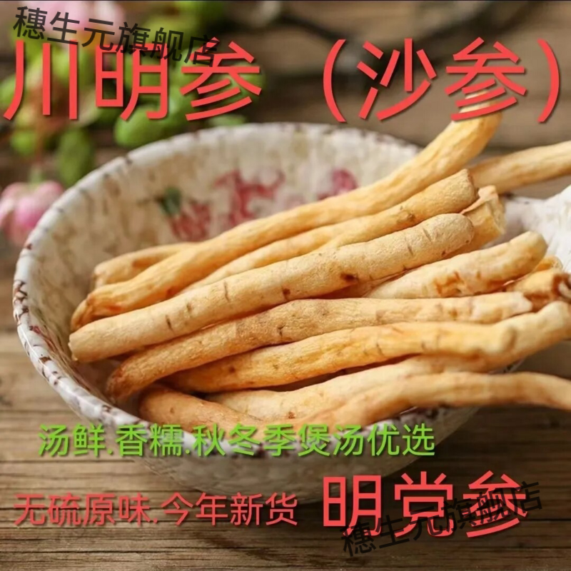 四川特产川明参干货滋补炖汤