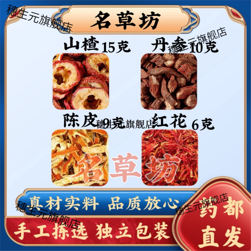 山楂丹参陈皮红花原料组合