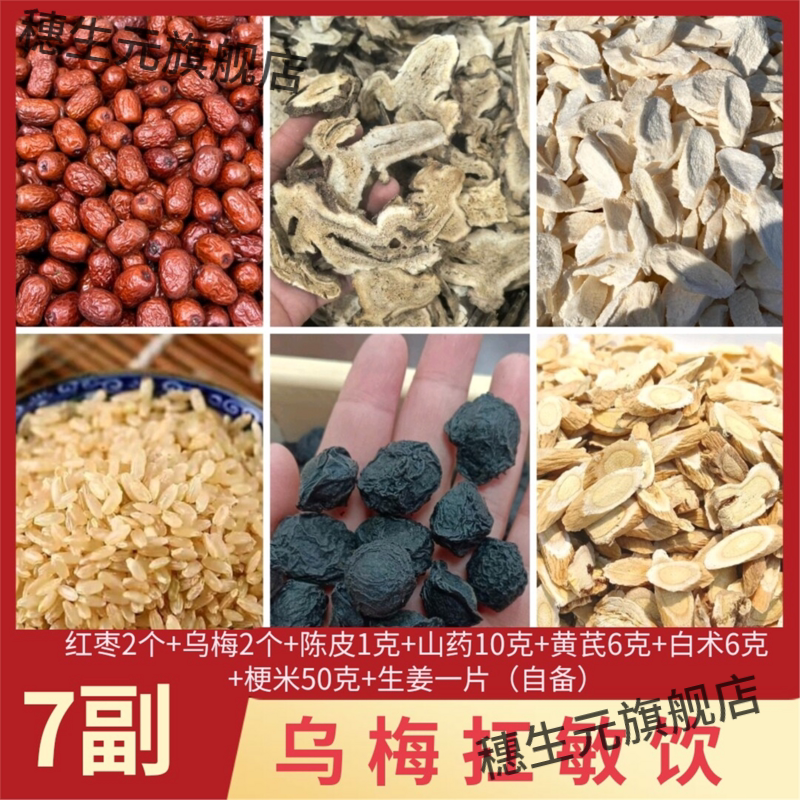 乌梅抗敏饮材红枣梗米山