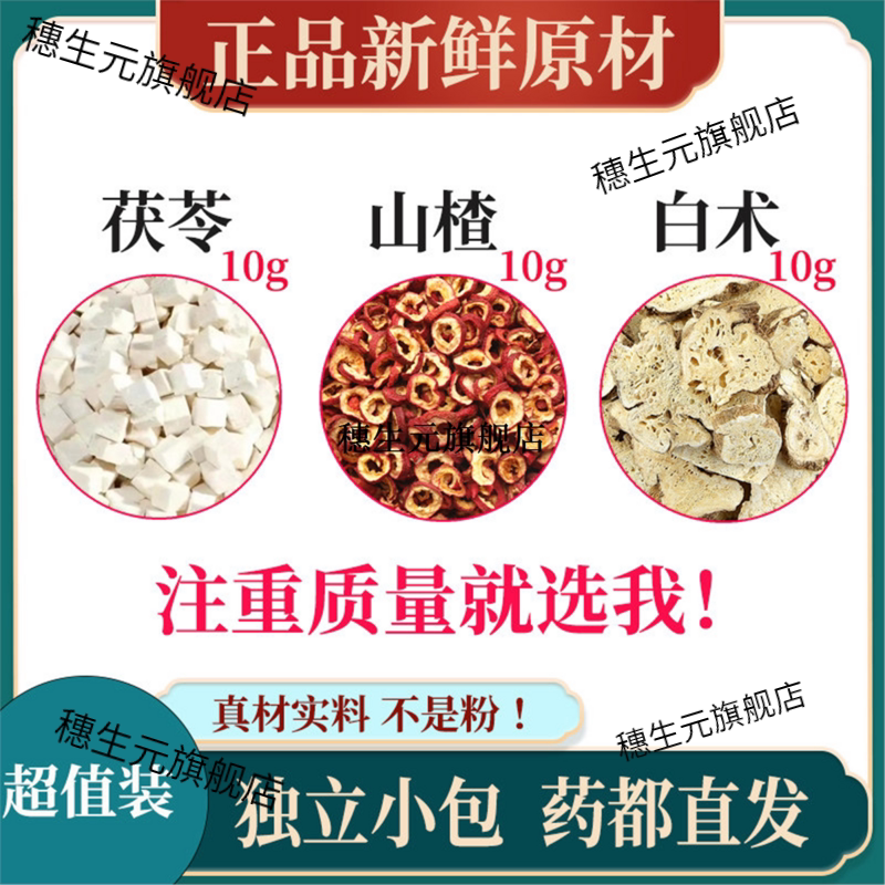 茯苓10克山楂10克白术10克  精选优质原材料独立包装煮水喝