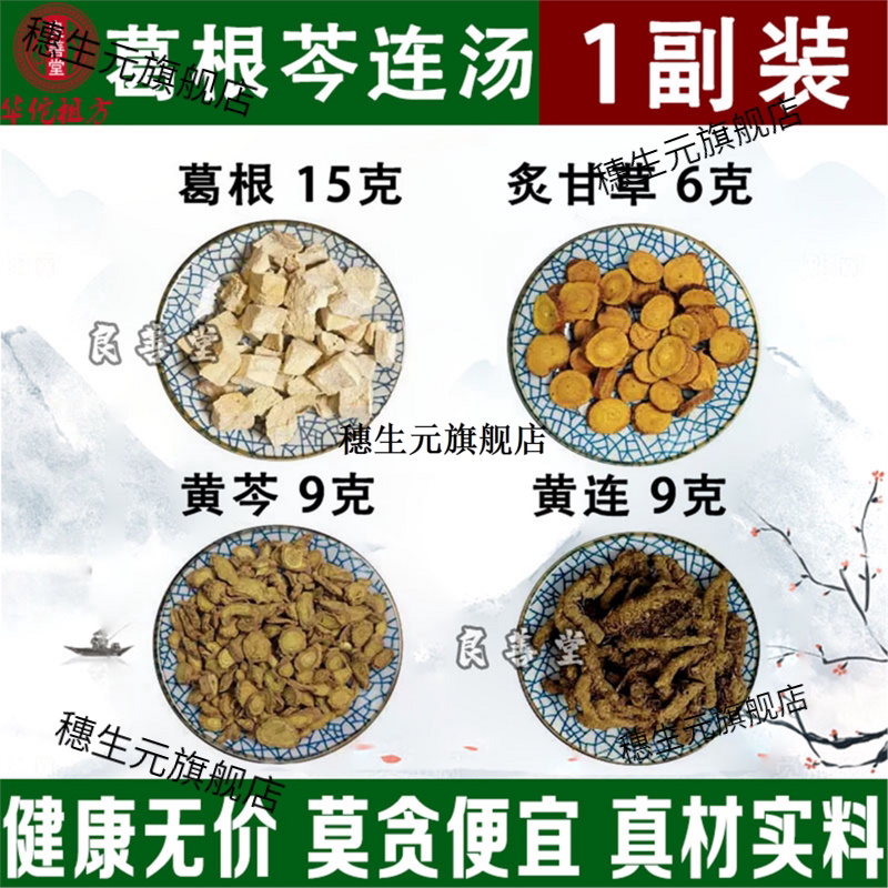倪海厦葛根芩连汤黄炙甘草
