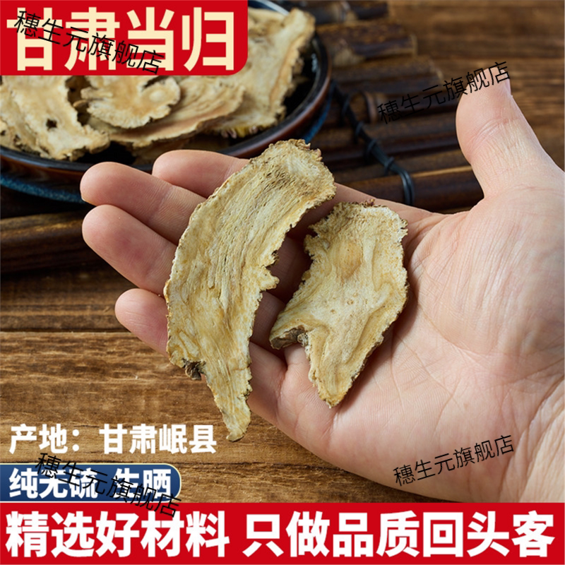 甘肃岷县全当归头片500g