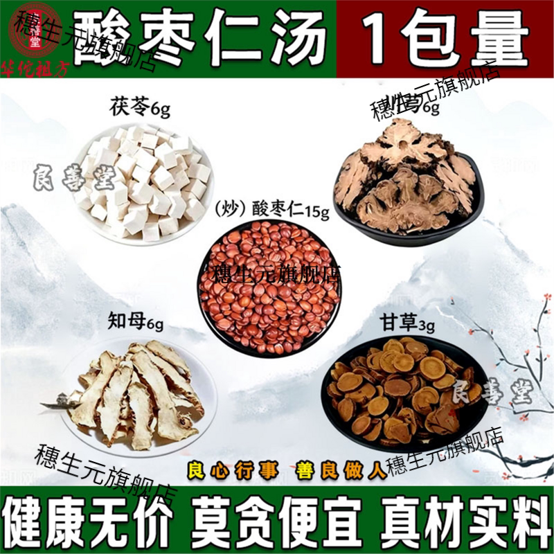 正宗古方酸枣仁汤原材料7图片