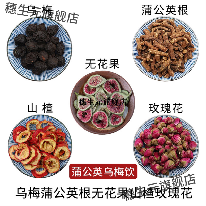 乌梅蒲公英根无花果山楂玫