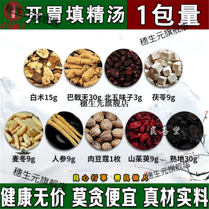 开胃填精汤材人参白术熟