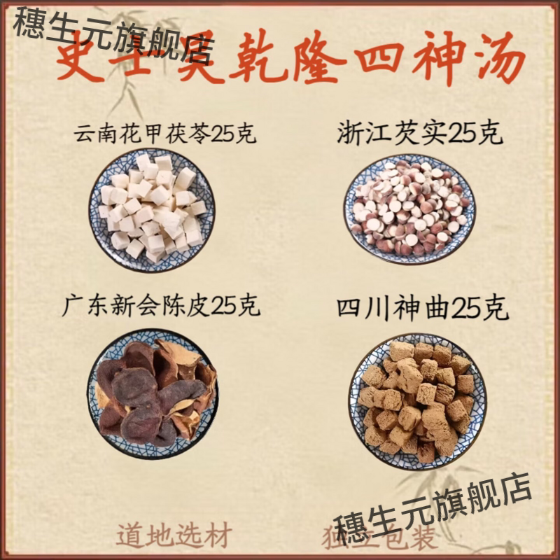 庄太医乾隆四神汤中药材