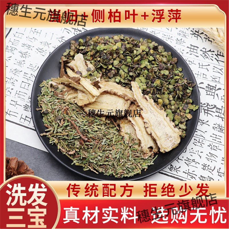 当归侧柏叶洗头三宝浮萍皮