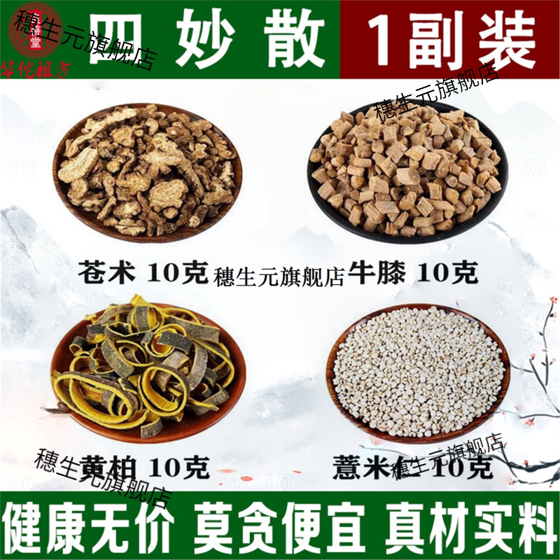 四妙散原材料手选精苍术黄