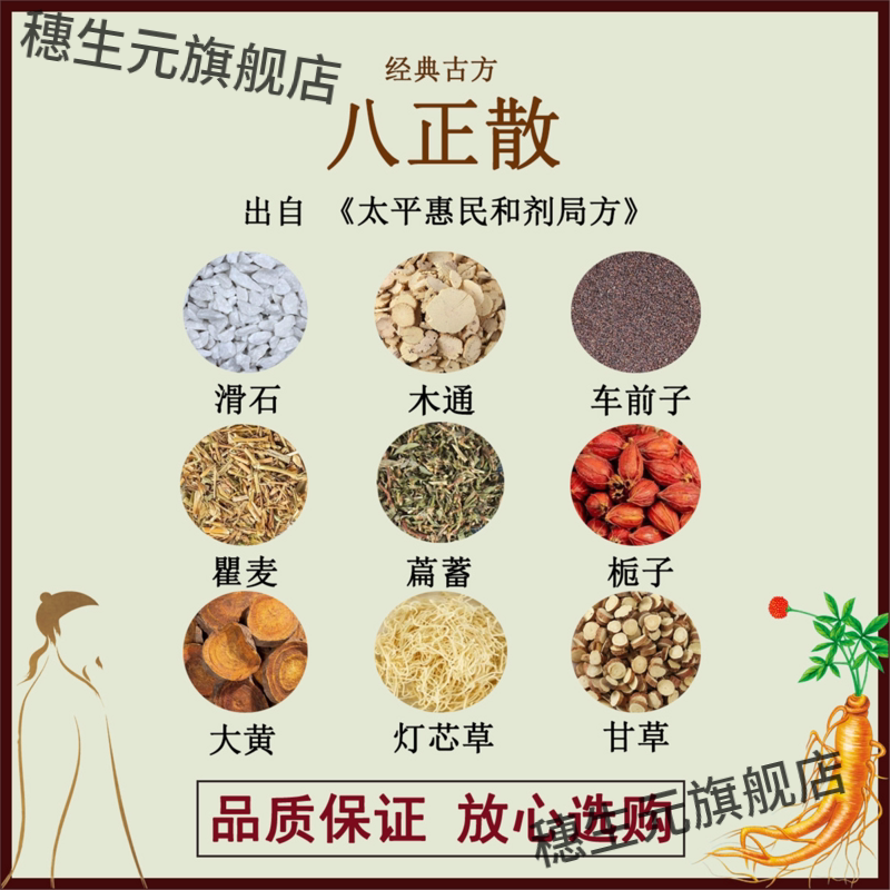 八正散滑石木通车前子去买