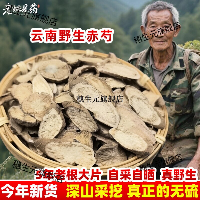云南野生赤芍材特级山药