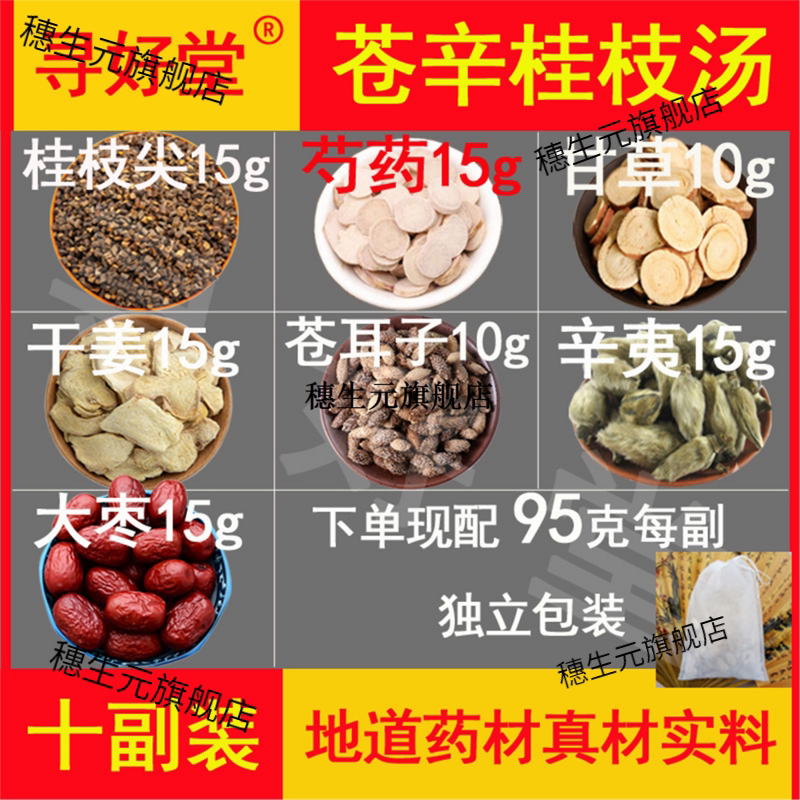 苍辛桂枝汤原料950克10副