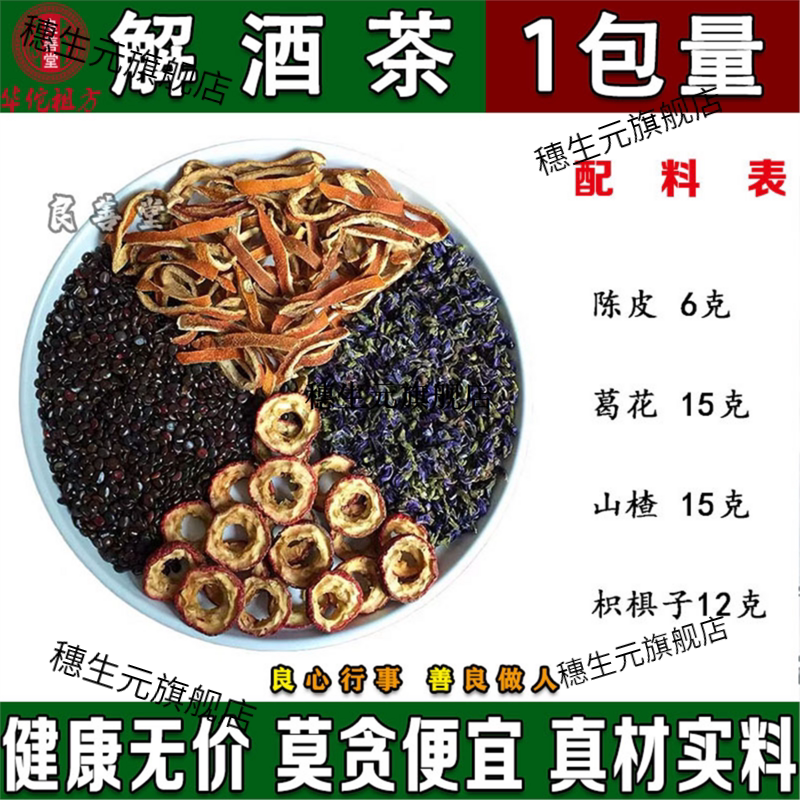 解酒茶葛根花枳椇子山楂